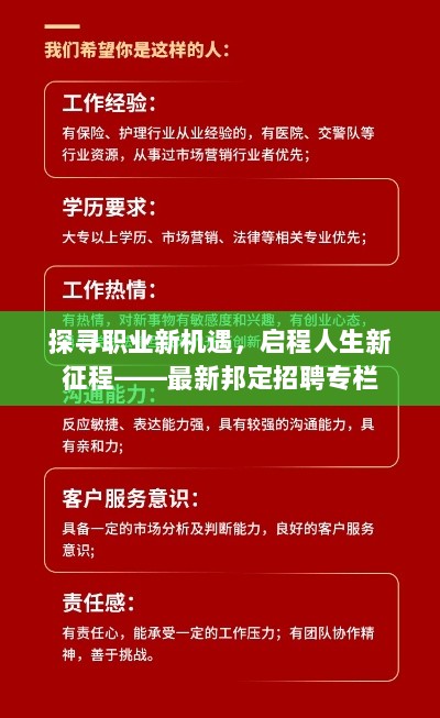 探寻职业新机遇，启程人生新征程——最新邦定招聘专栏