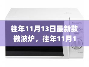 往年11月13日最新款微波炉全面解析，特性、体验、对比及用户需求深度探讨