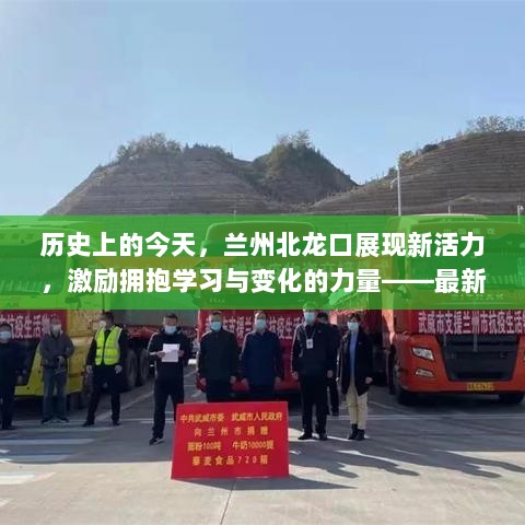 历史上的今天，兰州北龙口展现新活力，激励拥抱学习与变化的力量——最新动态报道