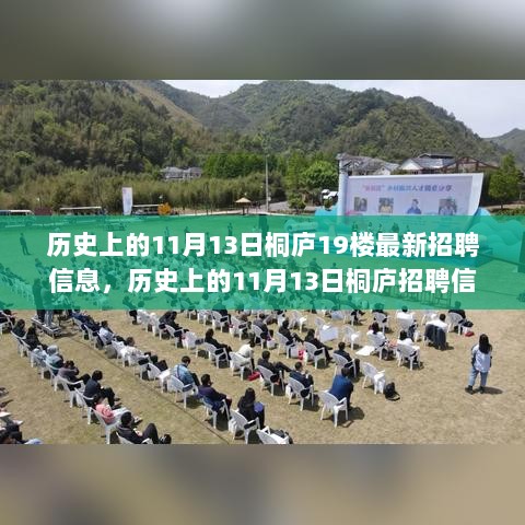 历史上的11月13日桐庐招聘市场深度解读，最新招聘信息聚焦人才市场的变迁与趋势