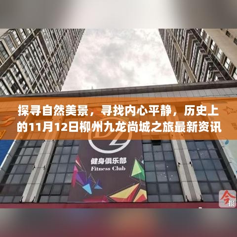 探寻自然美景，寻找内心平静，历史上的11月12日柳州九龙尚城之旅最新资讯