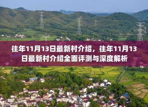 往年11月13日最新村介绍，全面评测与深度解析报告