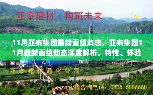 亚泰集团最新重组动态深度解析，特性、体验、竞争对比及用户群体全面分析