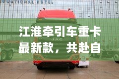 江淮牵引车重卡最新款，共赴自然美景探索之旅