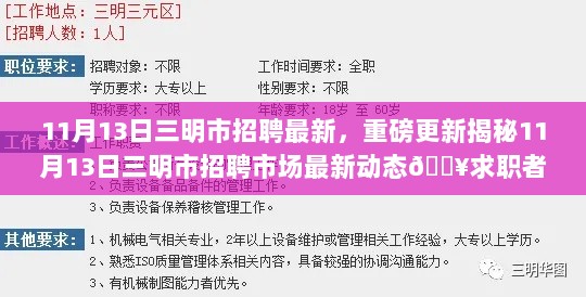 揭秘11月13日三明市招聘市场最新动态，求职者的福音重磅更新！