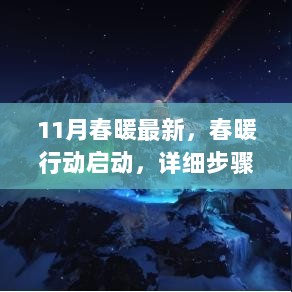 11月春暖最新任务启动，春暖行动详细步骤指南