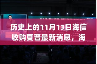 海信收购夏普，历史交汇下的技术巨擘联姻深度解析及最新消息发布日——11月13日