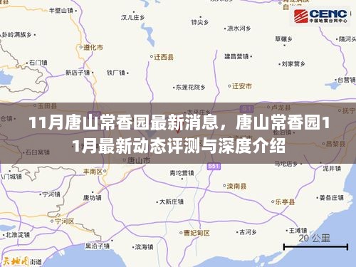 唐山常香园11月最新动态评测及深度介绍