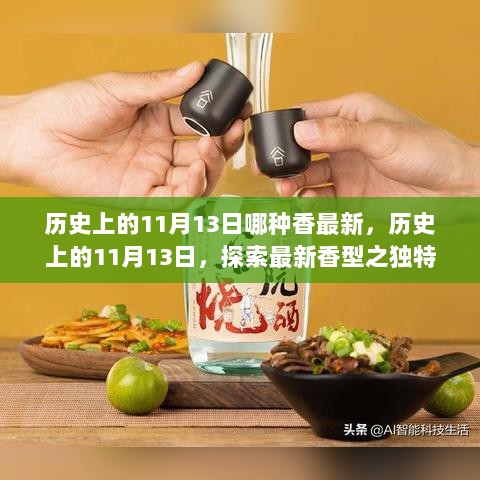 历史上的11月13日，探寻最新香型的独特魅力与最新香发布历程