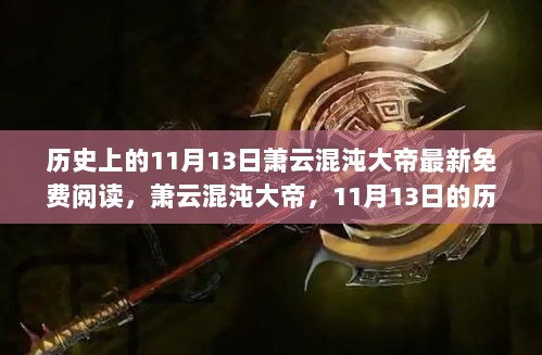 历史上的回响与最新免费阅读，萧云混沌大帝的11月13日