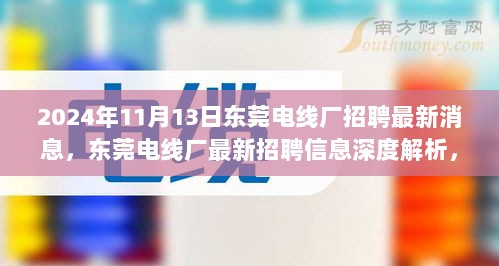 东莞电线厂最新招聘信息深度解析与产品体验全面剖析（2024年11月13日）