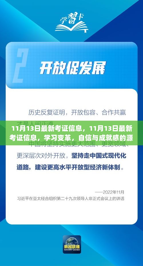 11月13日最新考证信息，学习变革与自信成就感的源泉，笑对挑战之路