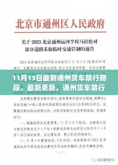 通州货车禁行路段最新调整通知及要点详解（附时间节点和11月13日最新更新）