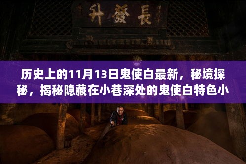 秘境探秘，揭秘鬼使白特色小店的历史与故事——11月13日最新资讯