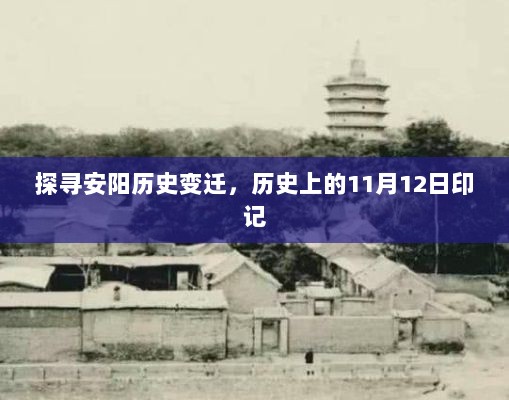 探寻安阳历史变迁，历史上的11月12日印记