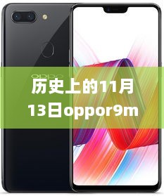 历史上的11月13日OPPO R9m最新报价深度解析