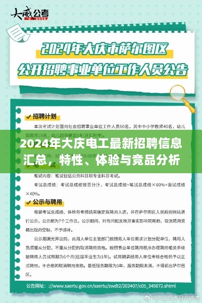 2024年大庆电工最新招聘信息汇总，特性、体验与竞品分析