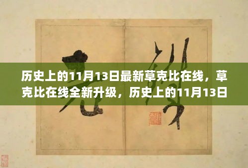 历史上的11月13日，草克比在线全新升级，科技重塑未来体验日