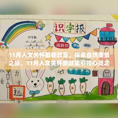 11月人文关怀新政策引领心灵与自然双重之旅，探寻内心宁静与平和的旅程