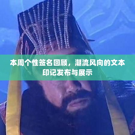 本周个性签名回顾，潮流风向的文本印记发布与展示