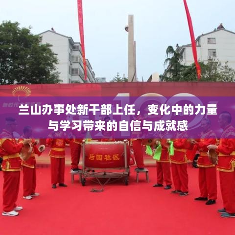 兰山办事处新干部上任，变化中的力量与学习带来的自信与成就感