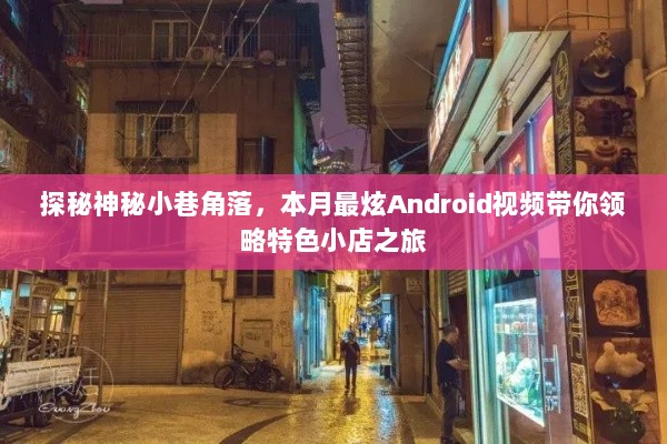 探秘神秘小巷角落，本月最炫Android视频带你领略特色小店之旅