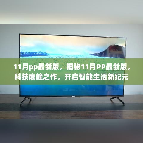 揭秘，科技巅峰之作——11月PP最新版开启智能生活新纪元