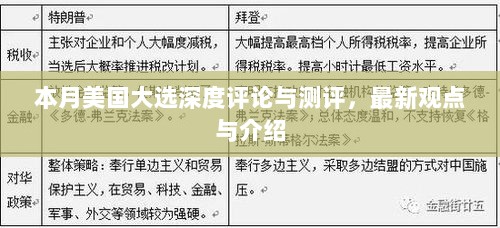 本月美国大选深度评论与测评，最新观点与介绍