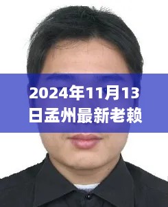 孟州最新失信被执行人名单曝光，老赖信息汇总 2024年11月13日​​版