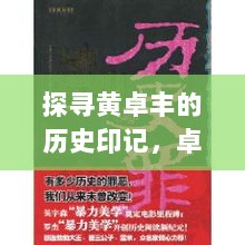 探寻黄卓丰的历史印记，卓越成就与最新进展回顾