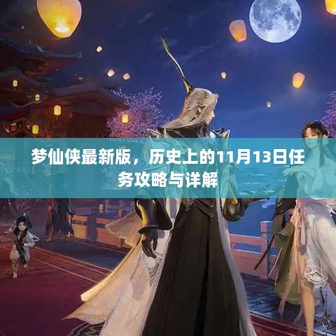 梦仙侠最新版，历史上的11月13日任务攻略与详解