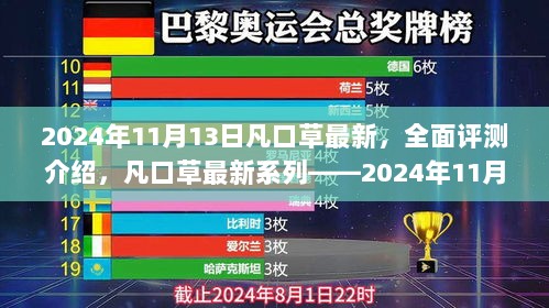 凡口草最新系列解析，全面评测介绍，新品解析（2024年11月）