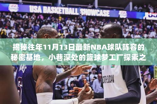 揭秘往年11月13日最新NBA球队阵容的秘密基地，小巷深处的篮球梦工厂探索之旅