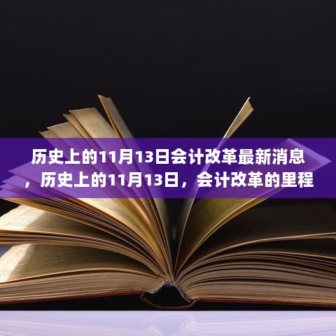 历史上的11月13日，会计改革的里程碑事件及其深远影响揭秘