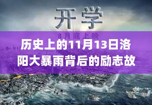 历史上的11月13日洛阳大暴雨背后的励志故事，自信与成就感的崛起，展望未来的力量