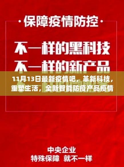 革新科技重塑生活，全新智能防疫产品疫情守护者重磅发布