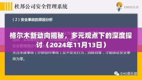 格尔木新动向揭秘，多元观点下的深度探讨（2024年11月13日）