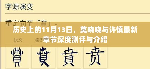 历史上的11月13日，莫晓晓与许慎最新章节深度测评与介绍