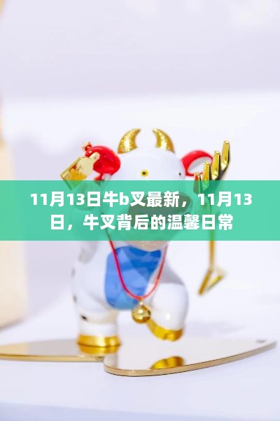 牛叉背后的温馨日常，揭秘11月13日的独特魅力