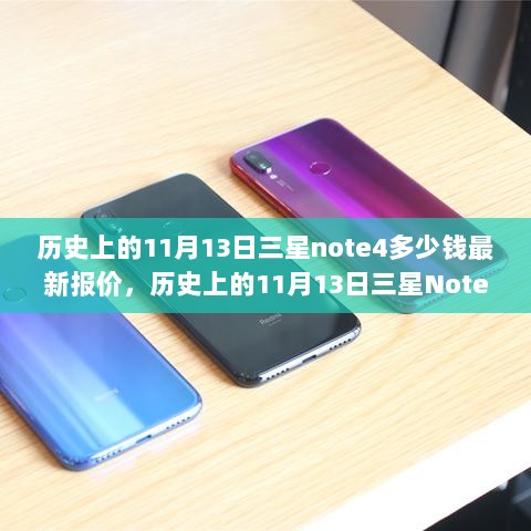 历史上的11月13日三星Note 4价格回顾与最新报价解析，小红书独家解析