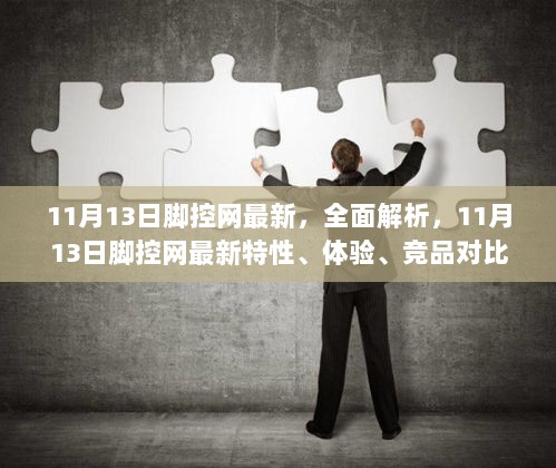 11月13日脚控网全面解析，最新特性、体验、竞品对比及用户群体深度分析