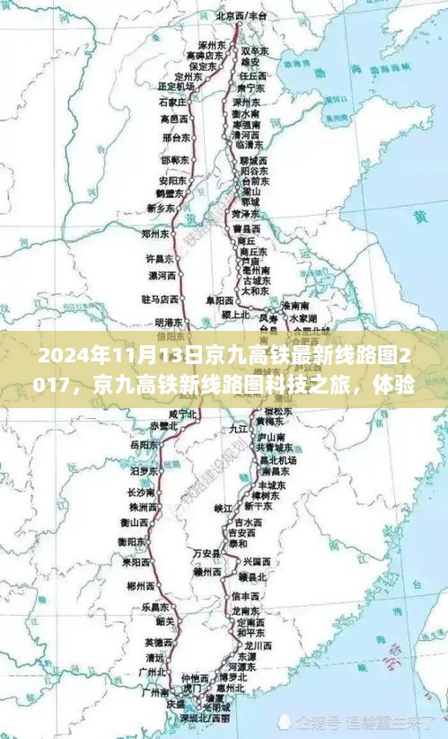 京九高铁新线路图揭秘，未来出行的速度与激情之旅（2024年最新）