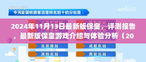 最新版保皇游戏评测报告与体验分析（2024年11月版）