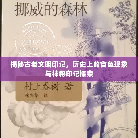 揭秘古老文明印记，历史上的食色现象与神秘印记探索