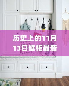 11月13日壁柜最新款背后的励志故事，变化塑造自信与成就之路