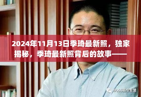 独家揭秘，季琦最新照背后的故事——2024年独特印记的印记定格时刻