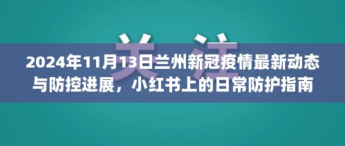 2024年11月13日兰州新冠疫情最新动态与防控进展，小红书上的日常防护指南