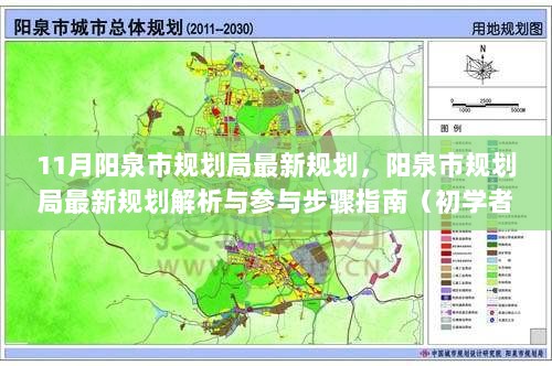 阳泉市规划局最新规划详解，解析与参与步骤指南（初学者与进阶用户版）