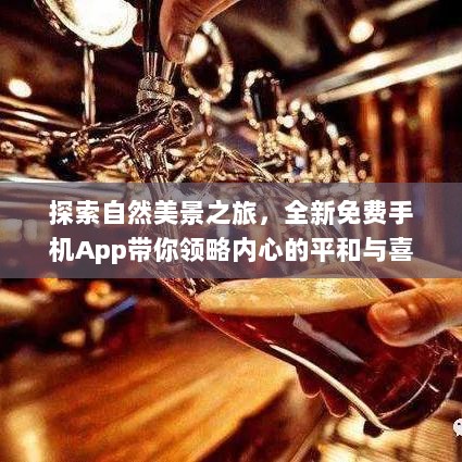 探索自然美景之旅，全新免费手机App带你领略内心的平和与喜悦