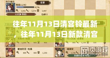 『往年11月13日清宫铃新品全面测评与介绍』